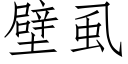 壁虱 (仿宋矢量字庫)