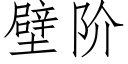 壁阶 (仿宋矢量字库)