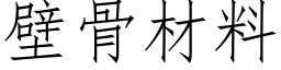 壁骨材料 (仿宋矢量字库)