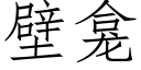 壁龛 (仿宋矢量字库)