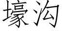 壕溝 (仿宋矢量字庫)