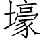 壕 (仿宋矢量字库)