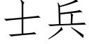 士兵 (仿宋矢量字庫)