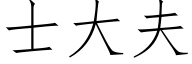 士大夫 (仿宋矢量字库)