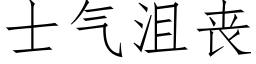 士氣沮喪 (仿宋矢量字庫)