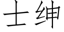 士紳 (仿宋矢量字庫)