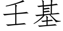 壬基 (仿宋矢量字库)