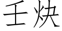 壬炔 (仿宋矢量字库)