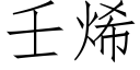 壬烯 (仿宋矢量字庫)