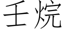 壬烷 (仿宋矢量字库)