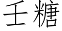 壬糖 (仿宋矢量字庫)