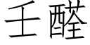 壬醛 (仿宋矢量字庫)