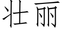 壮丽 (仿宋矢量字库)