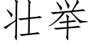 壯舉 (仿宋矢量字庫)