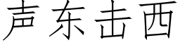 聲東擊西 (仿宋矢量字庫)