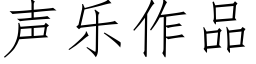 声乐作品 (仿宋矢量字库)