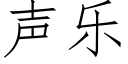 声乐 (仿宋矢量字库)