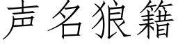 聲名狼籍 (仿宋矢量字庫)