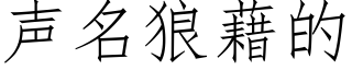 声名狼藉的 (仿宋矢量字库)