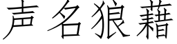 聲名狼藉 (仿宋矢量字庫)