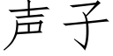 聲子 (仿宋矢量字庫)