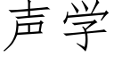 声学 (仿宋矢量字库)