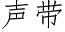 声带 (仿宋矢量字库)