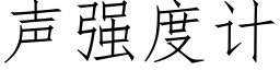 声强度计 (仿宋矢量字库)