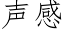 聲感 (仿宋矢量字庫)