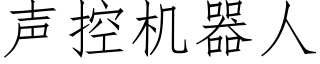 聲控機器人 (仿宋矢量字庫)