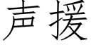 声援 (仿宋矢量字库)