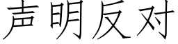 聲明反對 (仿宋矢量字庫)