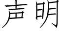 聲明 (仿宋矢量字庫)