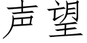 聲望 (仿宋矢量字庫)