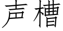 聲槽 (仿宋矢量字庫)