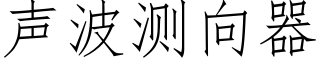 声波测向器 (仿宋矢量字库)