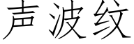 声波纹 (仿宋矢量字库)