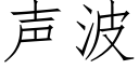 声波 (仿宋矢量字库)