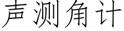 聲測角計 (仿宋矢量字庫)