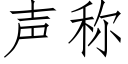 声称 (仿宋矢量字库)