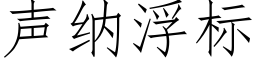 聲納浮标 (仿宋矢量字庫)