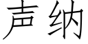 声纳 (仿宋矢量字库)