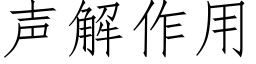 聲解作用 (仿宋矢量字庫)