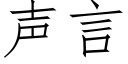 声言 (仿宋矢量字库)