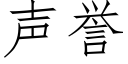 声誉 (仿宋矢量字库)