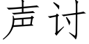 聲讨 (仿宋矢量字庫)