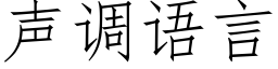 聲調語言 (仿宋矢量字庫)