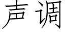 聲調 (仿宋矢量字庫)