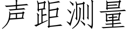 聲距測量 (仿宋矢量字庫)