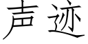 聲迹 (仿宋矢量字庫)